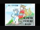 【KAWAII FUTURE BASS】おいでやす編