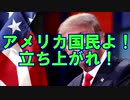アメリカ国民よ！立ち上がれ！