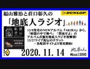 福山雅治と荘口彰久の｢地底人ラジオ｣  2020.11.14