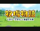 【牧場物語】　最新映像！１日のルーティン、序盤の進め方・攻略考察、予想　【オリーブタウンと希望の大地】