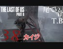【初見】タマヒュンな場所よう行くねThe Last Of Us PartⅡ part38