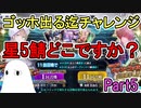 【FGO】ゴッホどころか星5鯖どこですか！？ ゴッホ出る迄チャレンジPart5【ゆっくり実況】