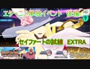 【テイルズオブザレイズ　TALES OF THE RAYS　実況】【領主・騎士救出作戦　仲間への変わらぬ想い　後編】セイファートの試練EXTRA♯354