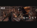 【実況】故郷を取り戻し守り抜く旅へ【Ghost of Tsushima】 part53