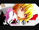 【東方有頂天】ルーミアで「よくばり」【MMD】