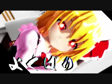 【東方有頂天】ルーミアで「よくばり」【MMD】