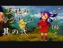 【天穂のサクナヒメ】其の二：ヒメ、働く。【実況プレイ】