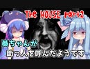 【TheHouse】葵ちゃんが助っ人を呼んでホラーゲームをする【VOICEROID実況】