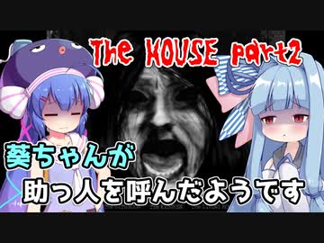 【TheHouse】葵ちゃんが助っ人を呼んでホラーゲームをする【VOICEROID実況】