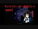 狂気にのまれた父を救いたいpart7(マッドファーザー実況プレイ）