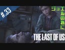 【THE_LAST_OF_US】ヘタレオブアス【おさらい動画】#.33