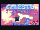 なぜ山に登るのか #22【Celeste】