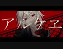 【歌ってみた】アルケヱ