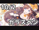 【10/2放送】ガラスペンで文字を書く※カメラ有り
