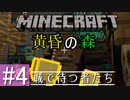 【Minecraft】異世界で大冒険 part4 ～黄昏の森MOD～【3人実況】