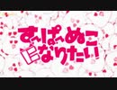 【すーぱーぬこになりたい】城猫