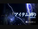 ブラッドボーンを”アイテム縛り”で攻略【#縛るBloodborne】其の三