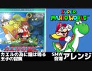 王子の冒険をスーパーマリオワールド音源でアレンジしてみた【カエルの為に鐘は鳴る】