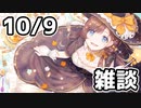 【10/9放送】雑談