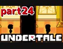 ◆ハロー!そして……グッドバイ!【UNDERTALE初見実況】PART24