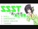 【京町セイカ車載】SSST　　「黒い世界」　　ーあきる野市編04ー