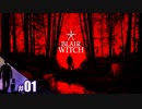 【Blair Witch】映画をベースとした最恐ホラーゲームに挑戦！【その1】