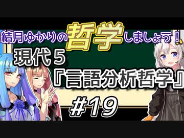 結月ゆかりの哲学しましょう#19【ボイロ講座】