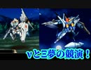 スパロボV戦闘シーン3特殊援護戦闘セリフ：クスィーガンダム(ハサウェイ)＆ニューガンダム(アムロ)VS第7の使徒【スーパーロボット大戦V】