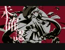 【歌ってみた】秋の未確認生物 / 山田ゆの【新人Vtuber】