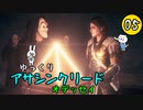 【アサクリ オデッセイ #05】 古代ギリシア、復讐ツアー 【ゆっくり実況】