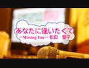 [オフボPRM] あなたに逢いたくて～Missing You～ / 松田聖子　(offvocal　歌詞：あり /　ガイドメロディーあり)