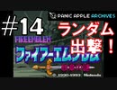 【ランダムFE紋章の謎】初見縛りプレイ：ランダム出撃！ #14【Panic Apple】