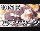 【10/16放送】お耳のマッサージ