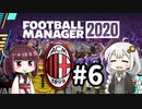 【FM2020】あかりミラン Part6