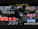 【バトオペ2実況】ケンプファーの武装をぶん回して与ダメTOP！【機動戦士ガンダムバトルオペレーション2】