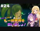 【聖剣伝説3 TRIALS of MANA】ゆかりとマキのも一度世界を救いましょ！#24【VOICEROID実況】