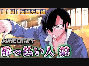 【マイクラ人狼】酔っ払い鬱先生によるスモールサイズ人狼開幕！！の感想 2020年11月15日