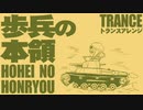 軍歌「歩兵の本領」トランスアレンジ Japanese military song “Hohei no honryo” Trance arrangement