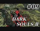 【初見実況】ゲーム下手がダークソウルⅡもクリアするまで　その９【DARK SOULSⅡ 】