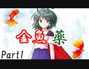 金魚薬　Part1【テトラ寿司会シノビガミ】