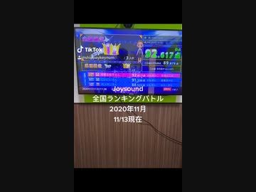 カラオケJoysound全国ランキングバトル2020年11月11/13日現在