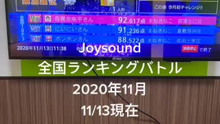 カラオケJoysound全国ランキングバトル2020年11月11/13日現在