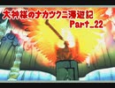 【大神】大神様のナカツクニ漫遊記_Part22【実況】