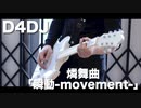 【D4DJ】瞬動-movement- 弾いてみた【燐舞曲】