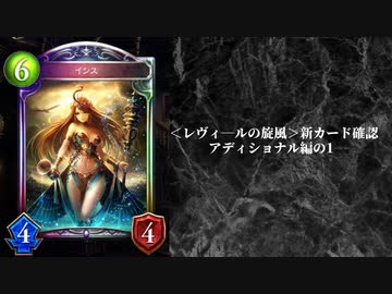 【ゆっくり雑談】シャドバ＜レヴィ―ルの旋風＞アディショナル確認の行　の1