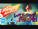 【実況】ゲームするだけでフィットネス！？#49【リングフィットアドベンチャー】