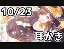 【10/23】耳かきと耳ふー