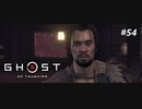 【実況】故郷を取り戻し守り抜く旅へ【Ghost of Tsushima】 part54