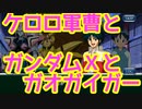 スパクロ：ケロロ軍曹イベントストーリーPart2：ガンダムxとガオガイガー【スーパーロボット大戦/スパロボXΩ】