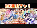 魔法使いと黒猫のウィズ　アレスザヴァンガード　ジャスティスカーニバルガチャ20連